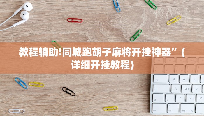 教程辅助!北京麻将挂先试用再付款”(详细开挂教程)