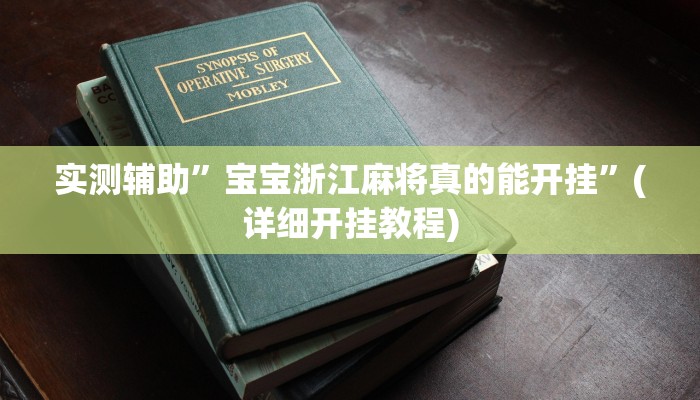 实测教程”丽水跑得快开挂神器软件下载”其实确实有挂