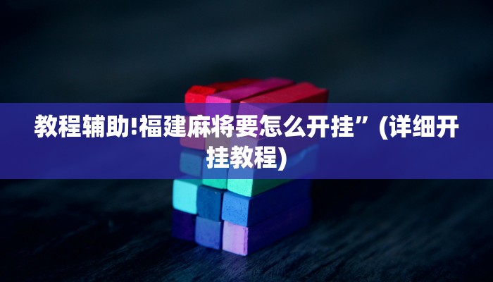 实测辅助”即赢互动怎么开挂”(详细开挂教程)