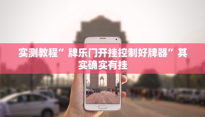 实测教程”甘肃微乐麻将有挂吗”其实确实有挂