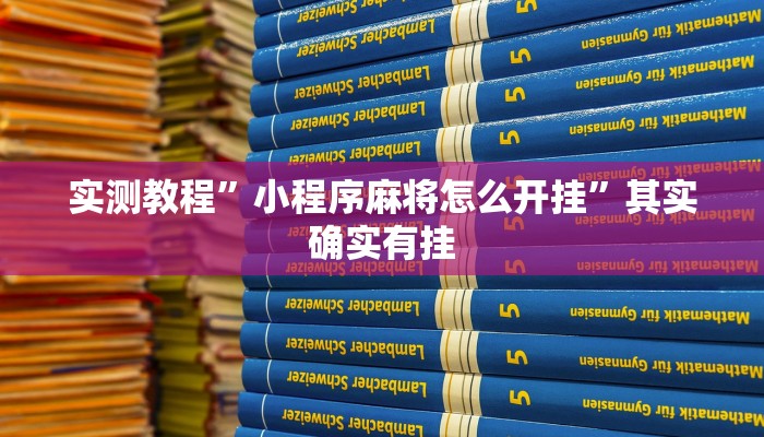 实测教程”小程序麻将怎么开挂”其实确实有挂