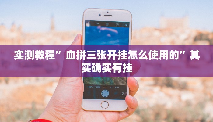 实测教程”血拼三张开挂怎么使用的”其实确实有挂