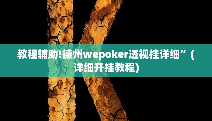 教程辅助!德州wepoker透视挂详细”(详细开挂教程)