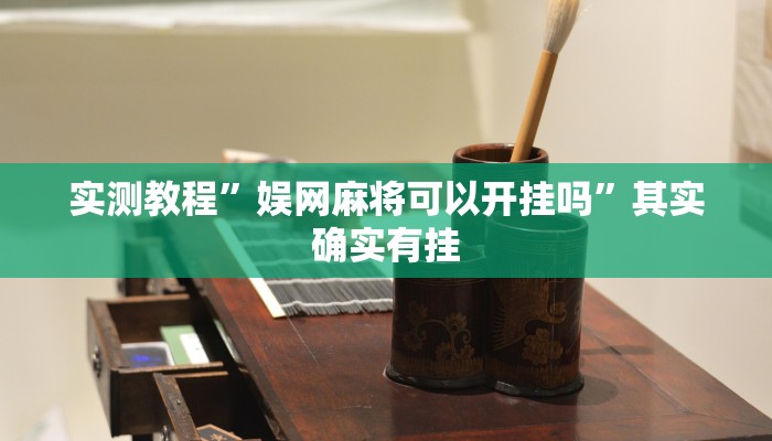 实测教程”娱网麻将可以开挂吗”其实确实有挂
