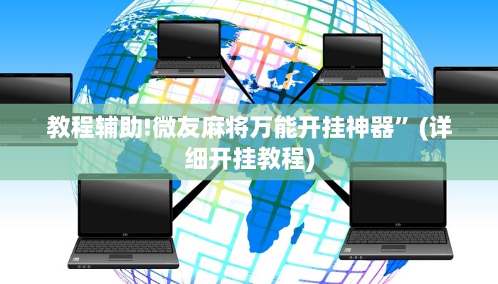 教程辅助!微友麻将万能开挂神器”(详细开挂教程)