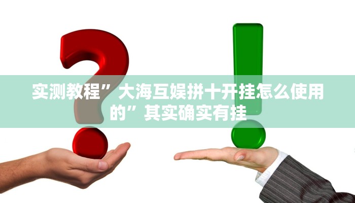 实测教程”大海互娱拼十开挂怎么使用的”其实确实有挂