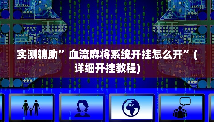 实测教程”HHpoker开挂辅助透视”其实确实有挂