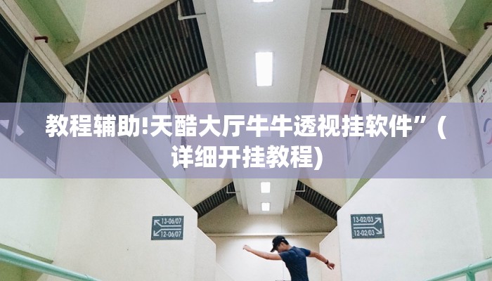 教程辅助!天酷大厅牛牛透视挂软件”(详细开挂教程)