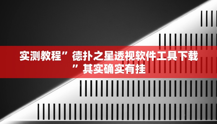实测教程”德扑之星透视软件工具下载”其实确实有挂