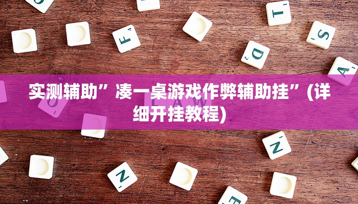 实测辅助”凑一桌游戏作弊辅助挂”(详细开挂教程)