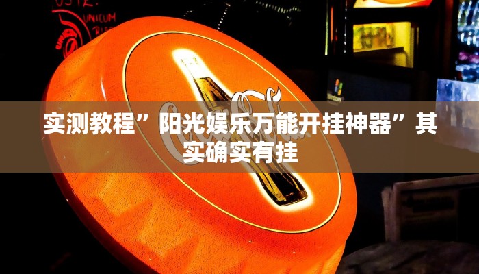 实测教程”阳光娱乐万能开挂神器”其实确实有挂
