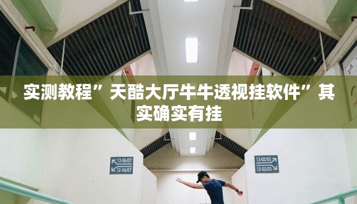 实测教程”天酷大厅牛牛透视挂软件”其实确实有挂