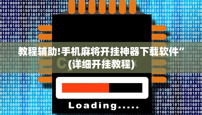 教程辅助!手机麻将开挂神器下载软件”(详细开挂教程)