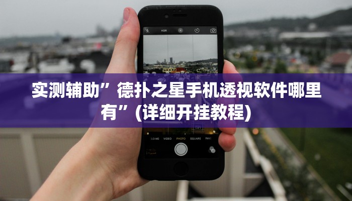 实测辅助”德扑之星手机透视软件哪里有”(详细开挂教程)