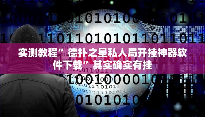 实测教程”德扑之星私人局开挂神器软件下载”其实确实有挂