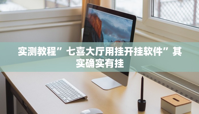 实测教程”欢乐贰柒拾开挂怎么使用的”其实确实有挂