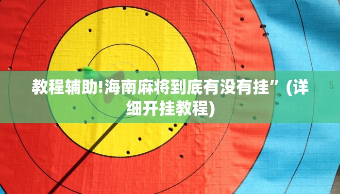 实测教程”wepoker是不是有人用挂”其实确实有挂