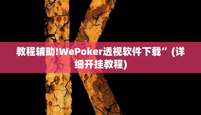 实测教程”Hhpoker有辅助外挂吗”其实确实有挂