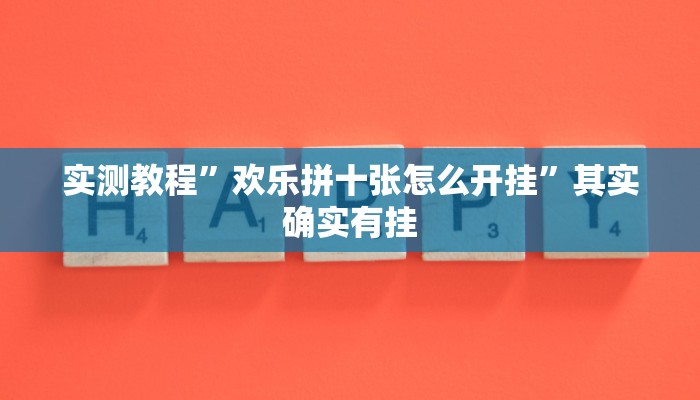 实测教程”wePOker轻量版透视挂使用教程”其实确实有挂