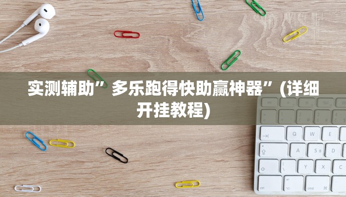 实测辅助”金牌互娱确实有挂”(详细开挂教程)