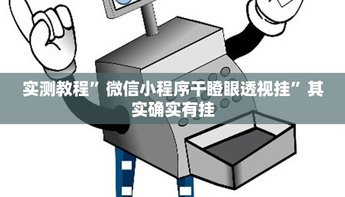 实测教程”微信小程序干瞪眼透视挂”其实确实有挂
