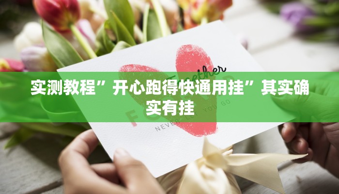 实测教程”开心跑得快通用挂”其实确实有挂