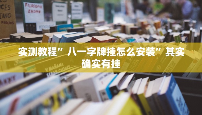 实测教程”八一字牌挂怎么安装”其实确实有挂