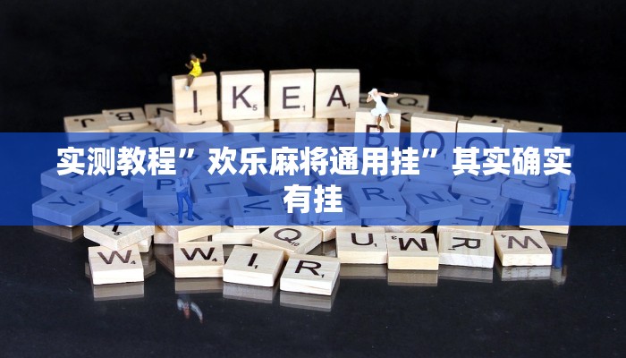 实测教程”欢乐麻将通用挂”其实确实有挂