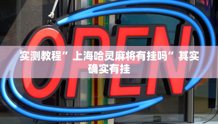 实测教程”上海哈灵麻将有挂吗”其实确实有挂