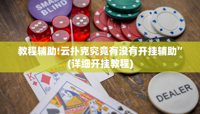 教程辅助!云扑克究竟有没有开挂辅助”(详细开挂教程)