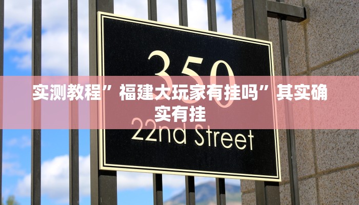 实测教程”福建大玩家有挂吗”其实确实有挂