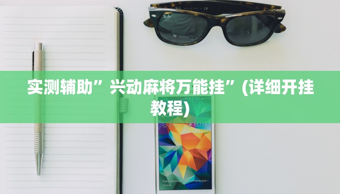 实测辅助”兴动麻将万能挂”(详细开挂教程)