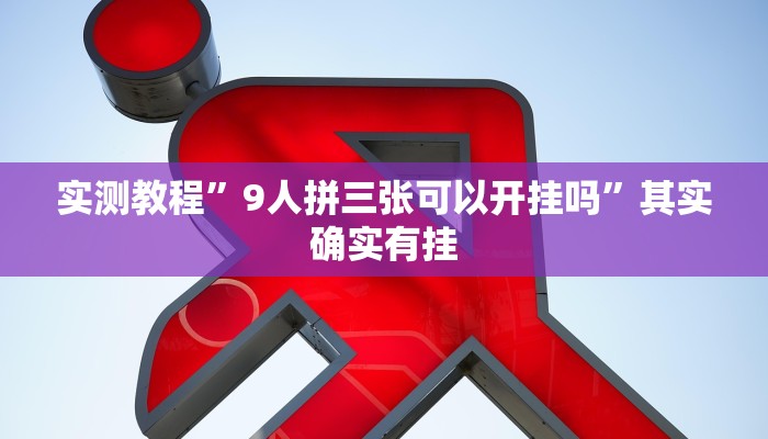 实测教程”9人拼三张可以开挂吗”其实确实有挂