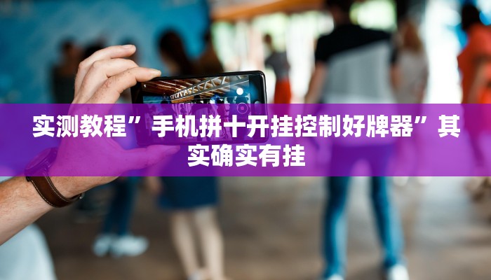 实测教程”手机拼十开挂控制好牌器”其实确实有挂