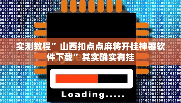 实测教程”山西扣点点麻将开挂神器软件下载”其实确实有挂