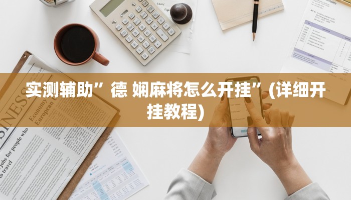 实测辅助”德 娴麻将怎么开挂”(详细开挂教程)