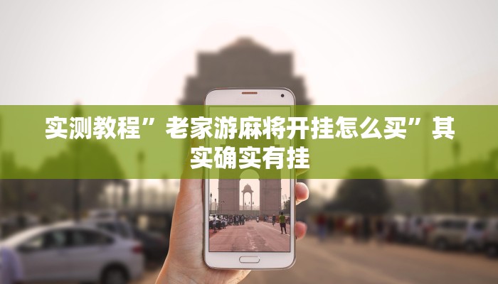 实测教程”老家游麻将开挂怎么买”其实确实有挂