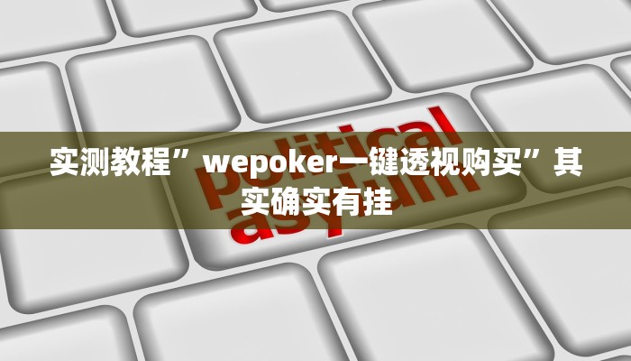 实测教程”wepoker一键透视购买”其实确实有挂