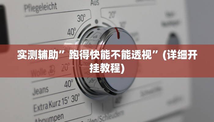 实测教程”天府棋牌开挂怎么使用的”其实确实有挂