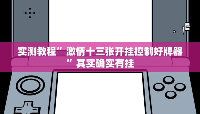 教程辅助!新世界拼三张辅助怎么开挂”(详细开挂教程)