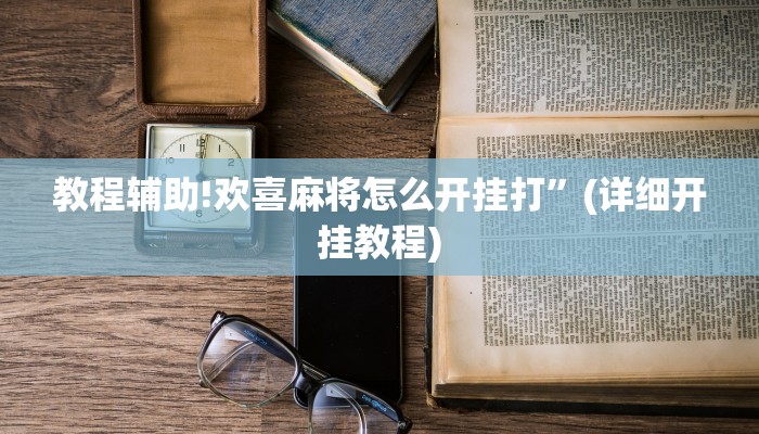 教程辅助!新悠悠拼三张有开透视辅助挂”(详细开挂教程)