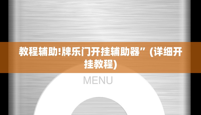 实测教程”趣玩贵州麻将开挂教程”其实确实有挂