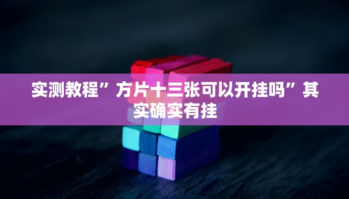 实测教程”方片十三张可以开挂吗”其实确实有挂