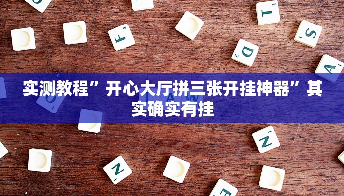实测教程”开心大厅拼三张开挂神器”其实确实有挂