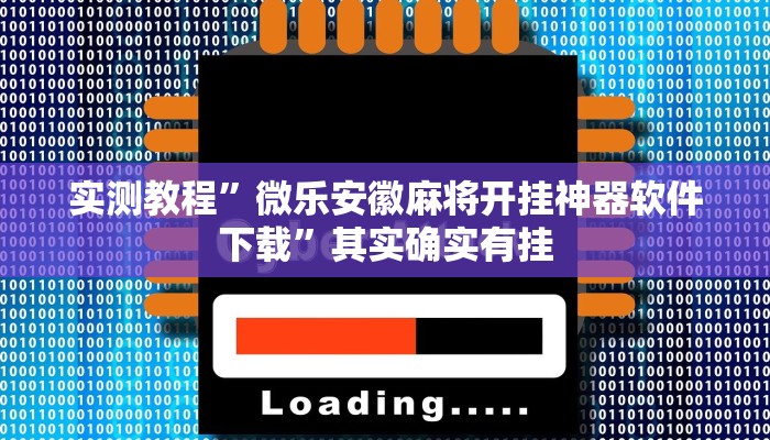实测教程”微乐安徽麻将开挂神器软件下载”其实确实有挂