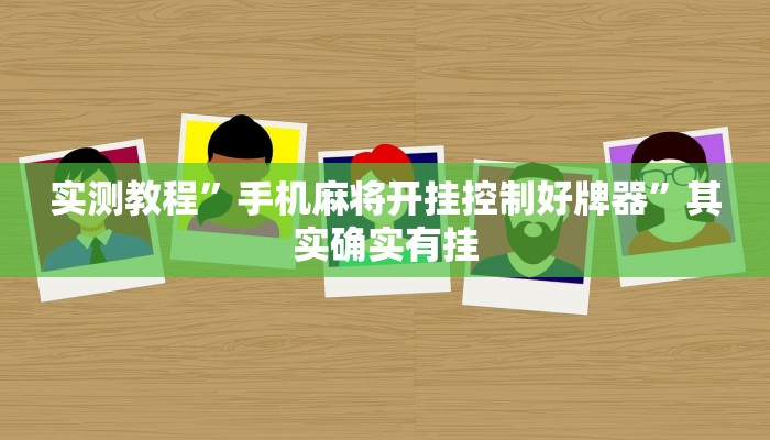 实测教程”手机麻将开挂控制好牌器”其实确实有挂