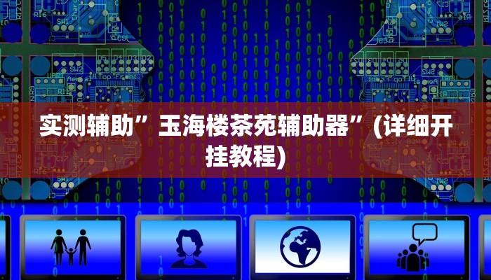 实测辅助”玉海楼茶苑辅助器”(详细开挂教程)
