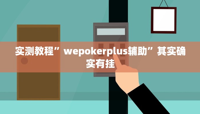 实测教程”wepokerplus辅助”其实确实有挂