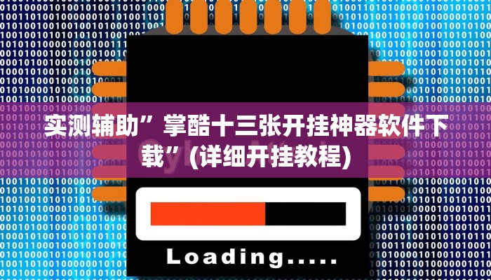 实测辅助”掌酷十三张开挂神器软件下载”(详细开挂教程)