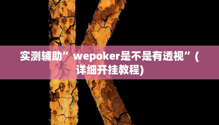 实测辅助”wepoker是不是有透视”(详细开挂教程)